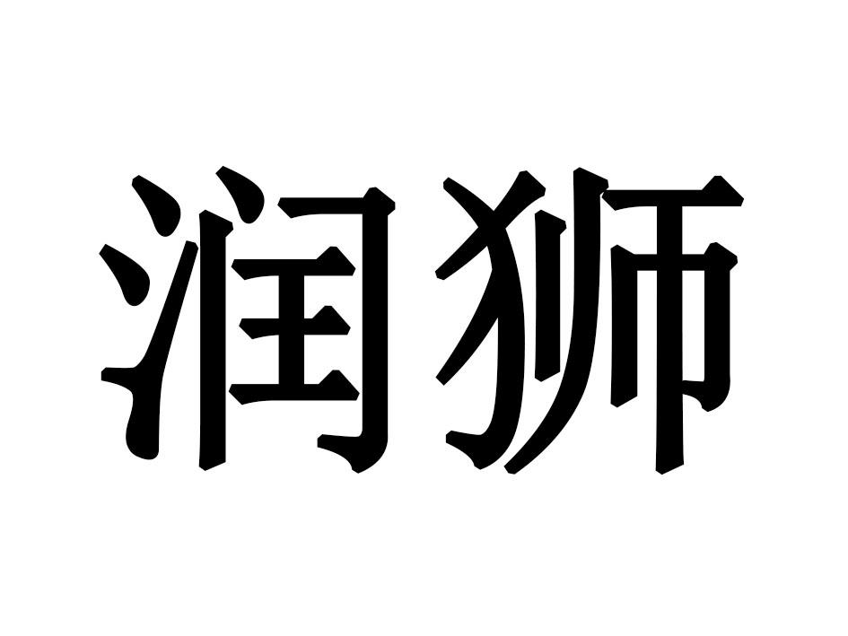 润狮