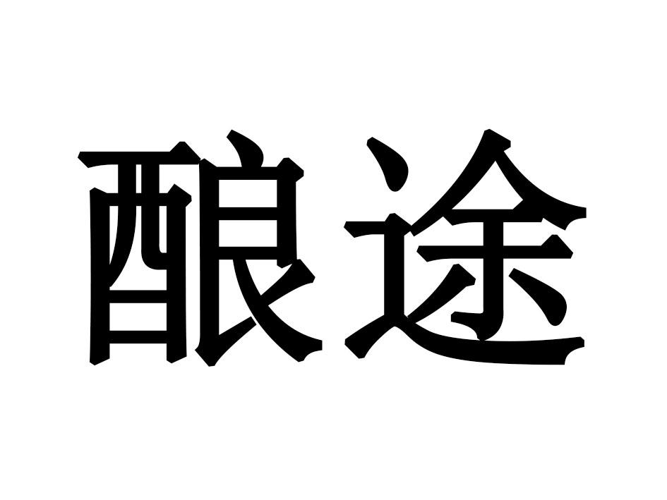 酿途