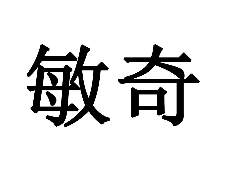 敏奇
