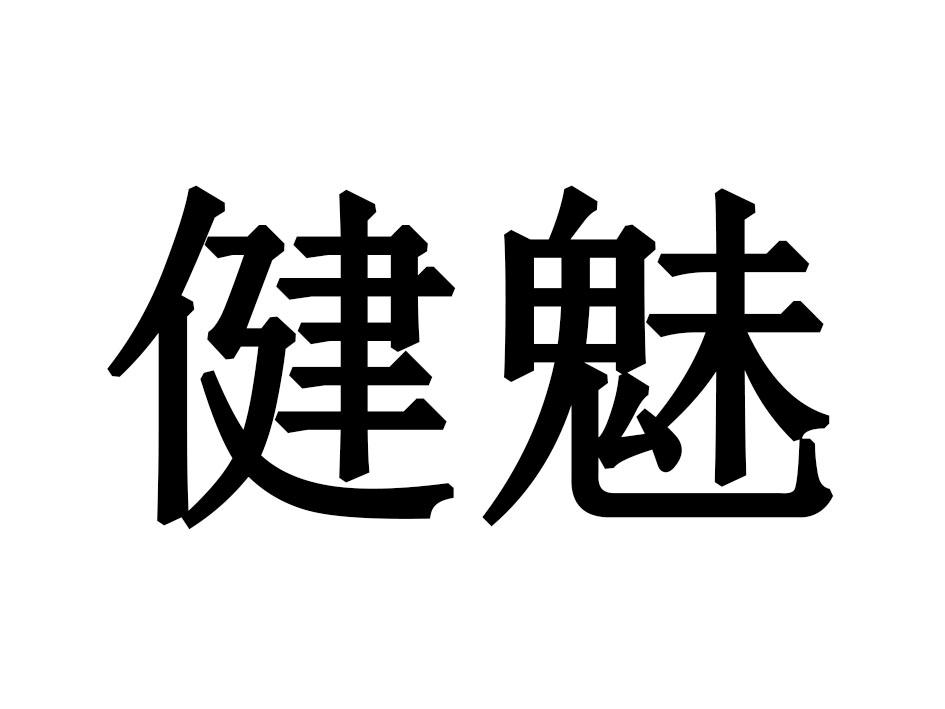 健魅