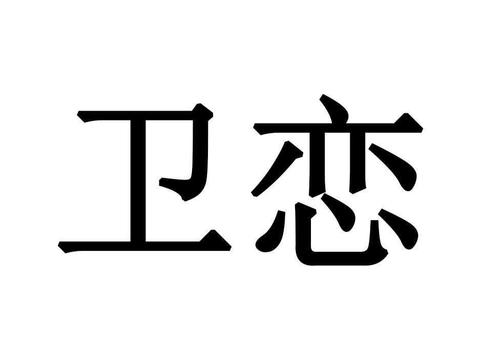 卫恋