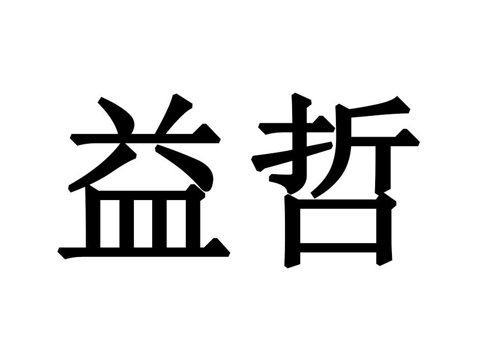 益哲