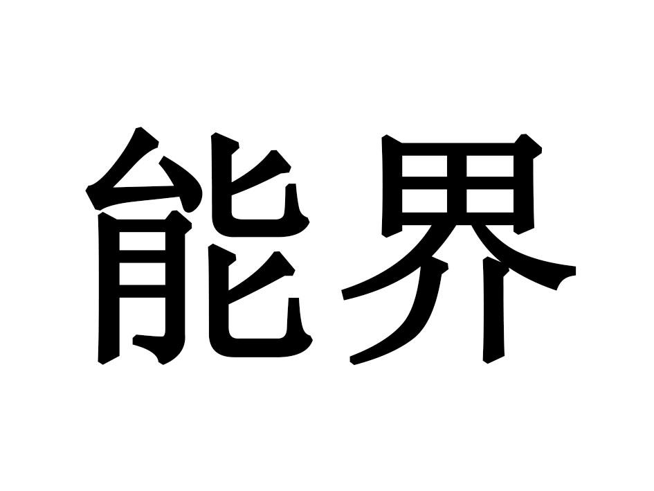 能界