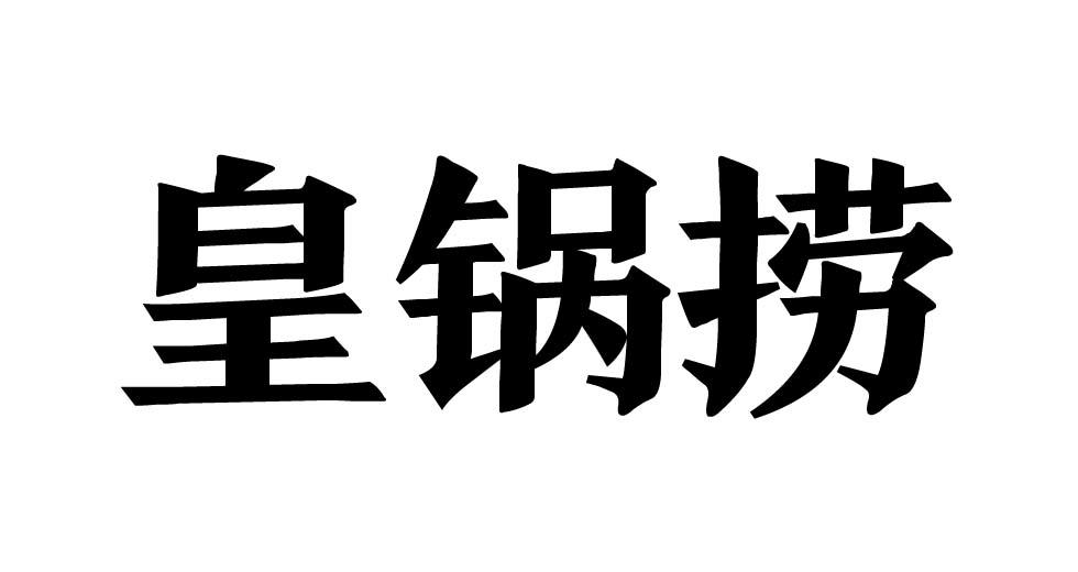皇锅捞