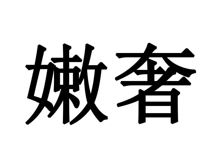 嫩奢