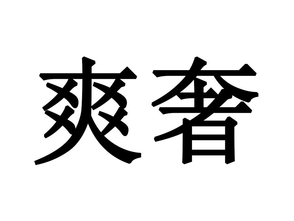 爽奢