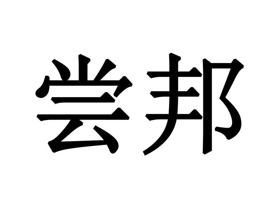 尝邦