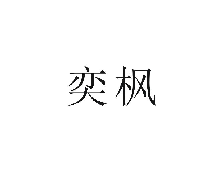 奕枫