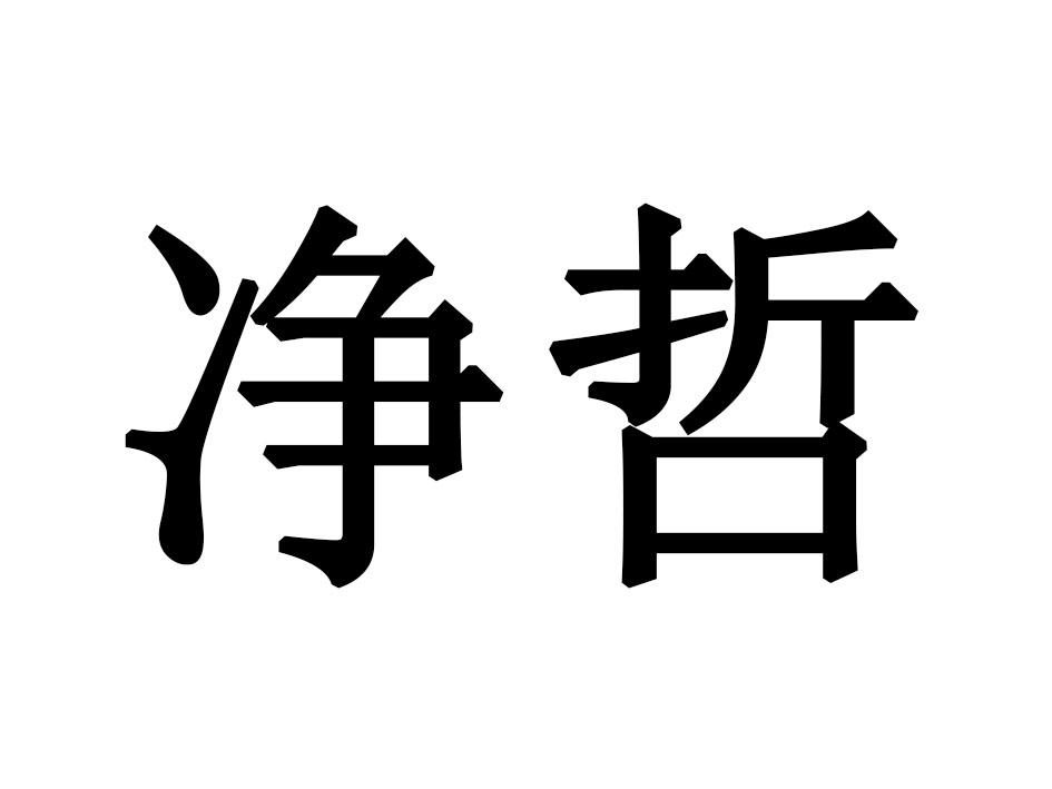 净哲
