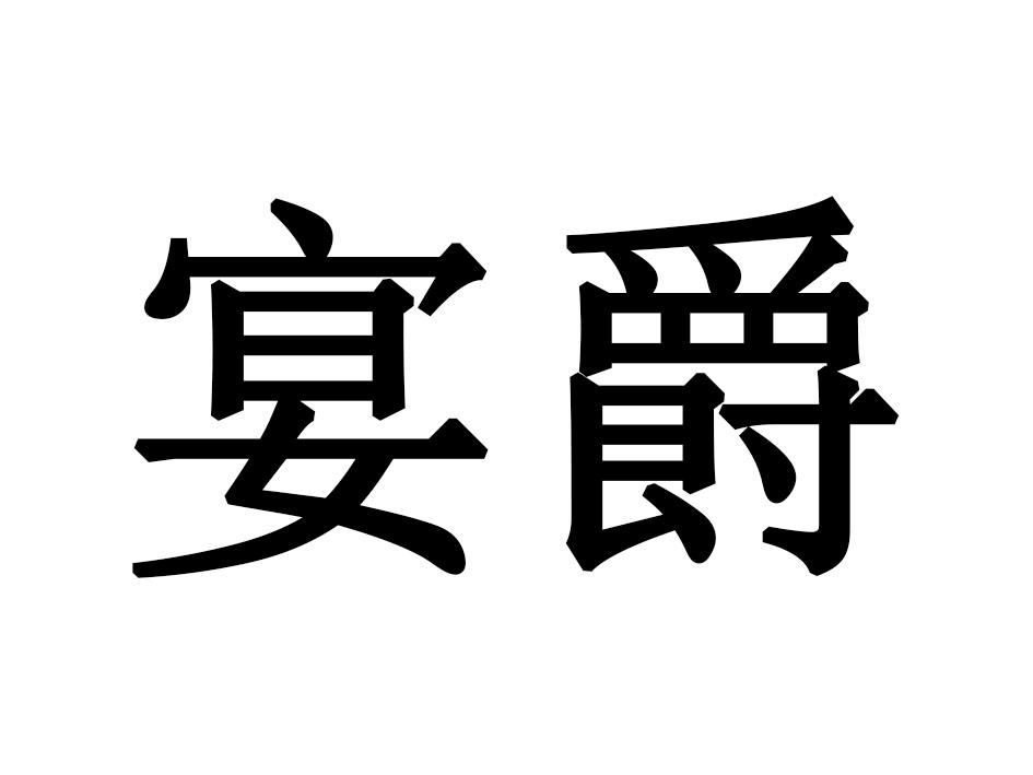 宴爵