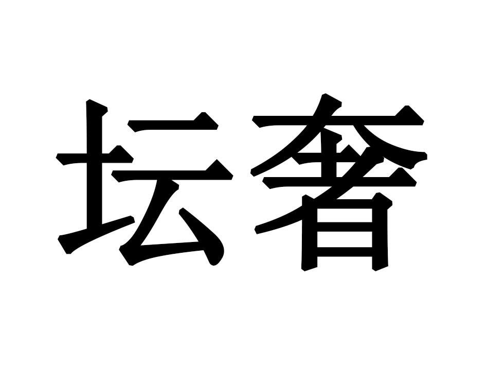 坛奢