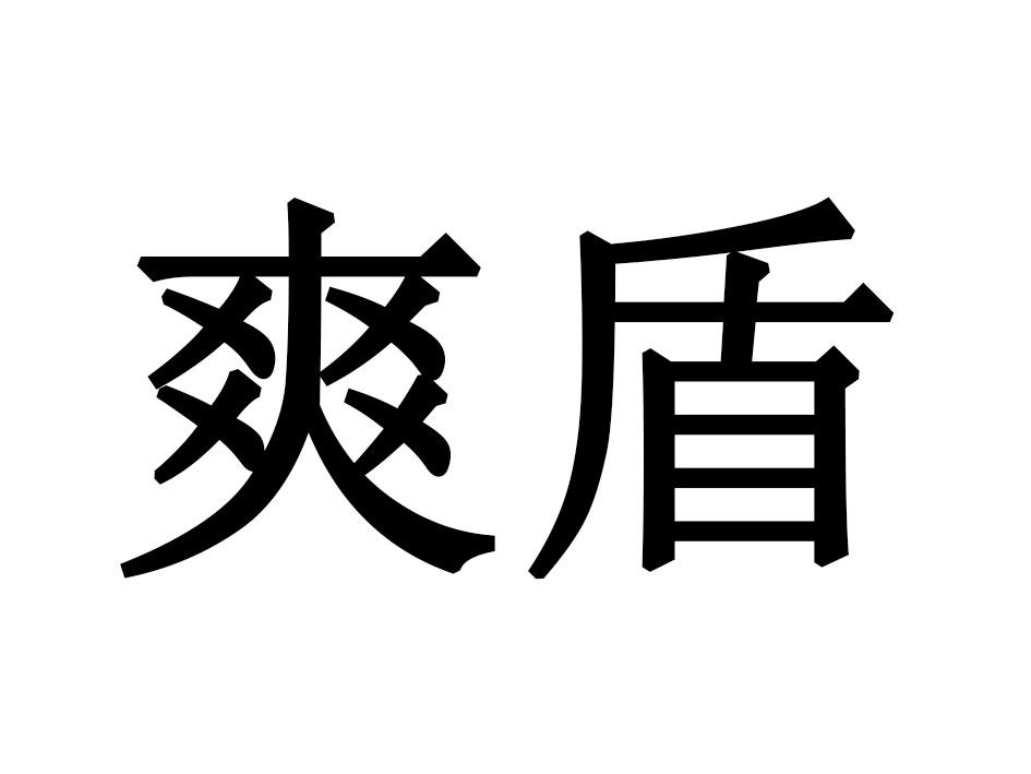 爽盾