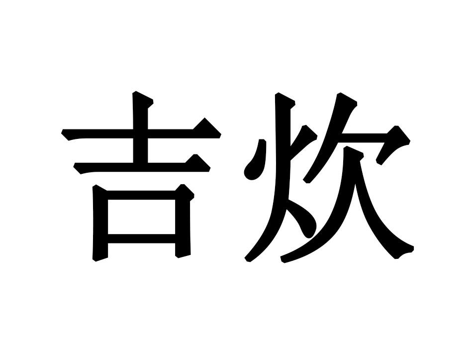 吉炊