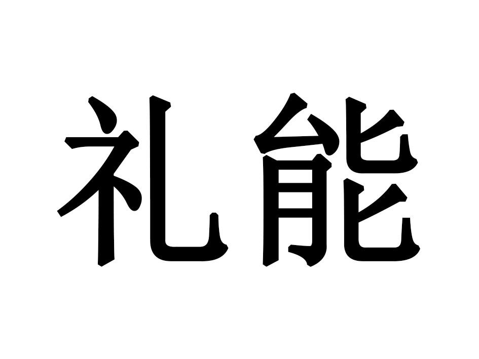 礼能