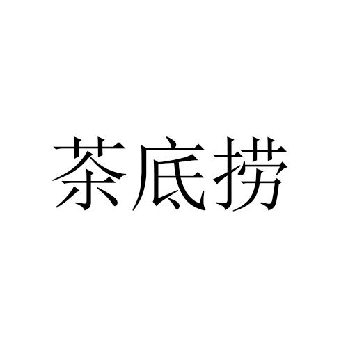 茶底捞