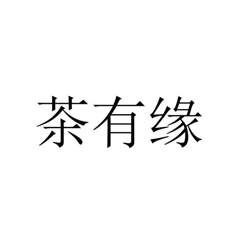 茶有缘