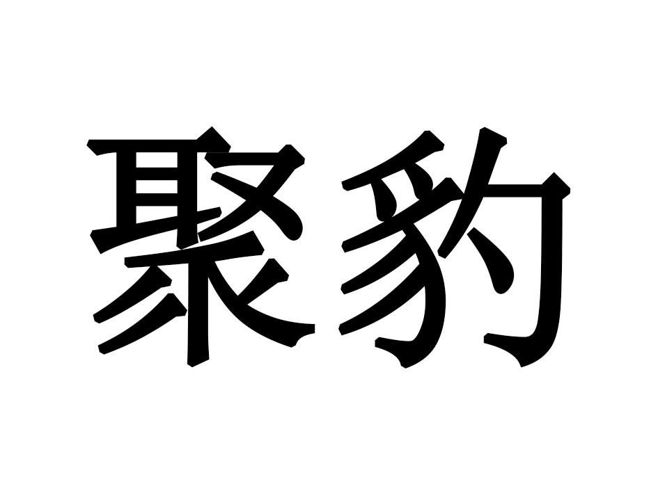聚豹