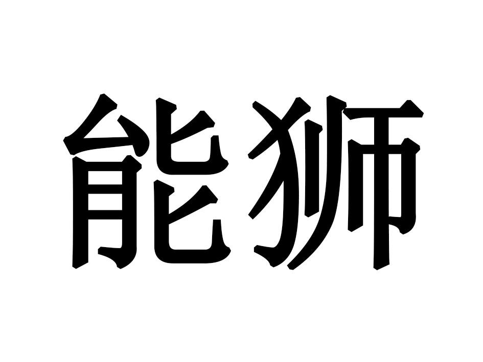 能狮