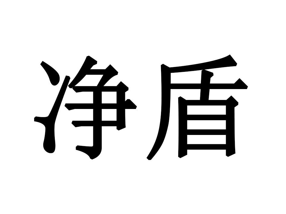 净盾