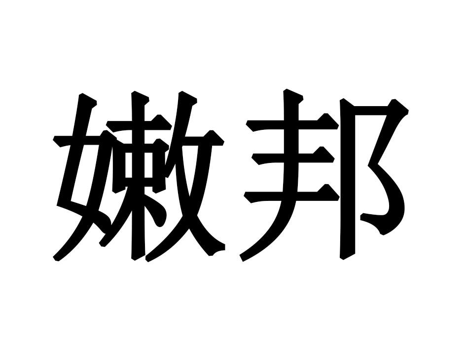 嫩邦