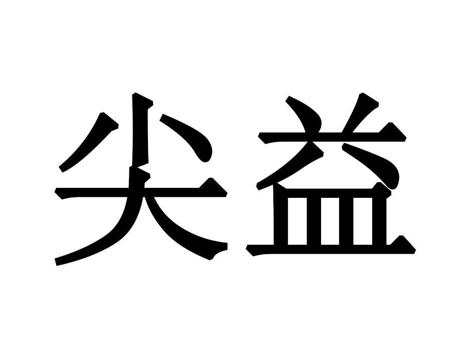 尖益