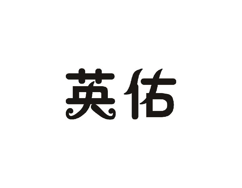 英佑