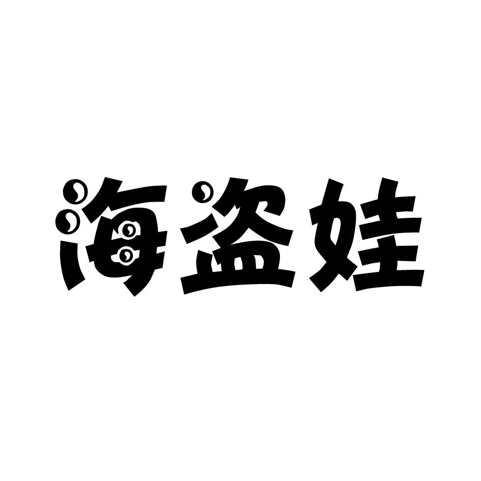 海盗娃