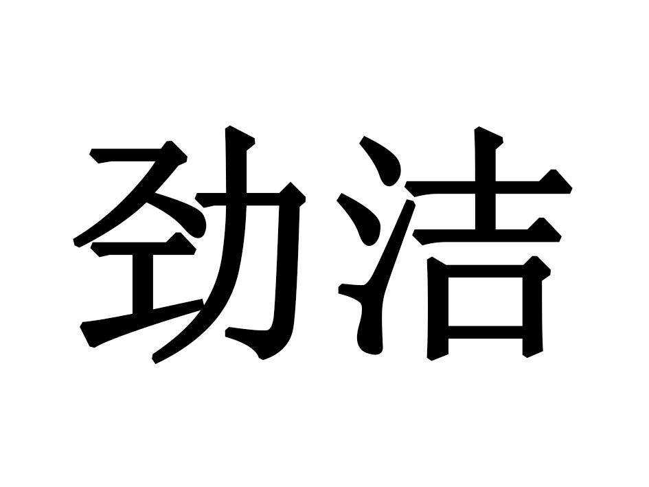 劲洁