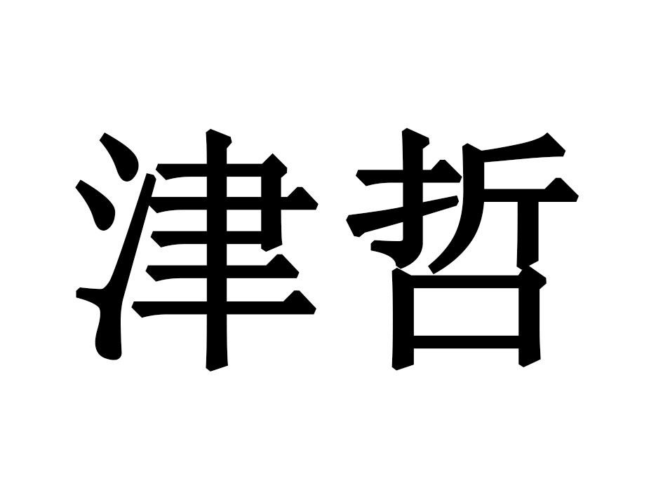 津哲