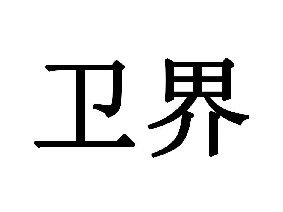 卫界