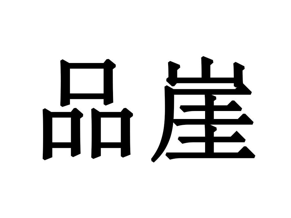 品崖