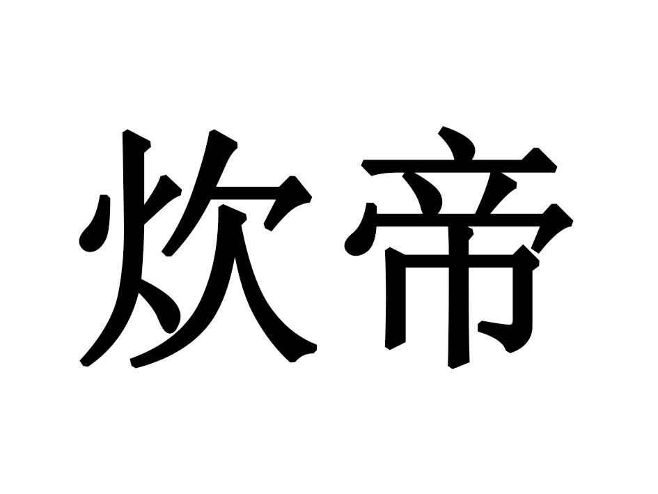 炊帝