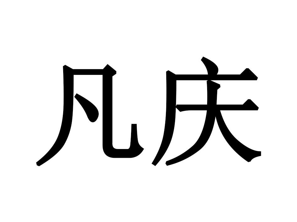 凡庆