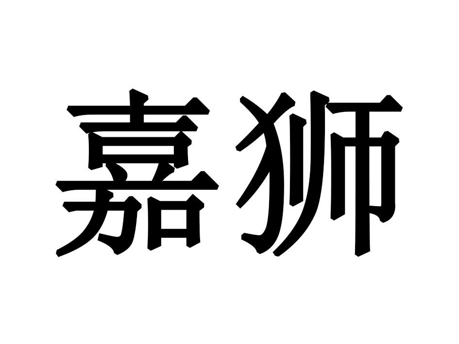 嘉狮