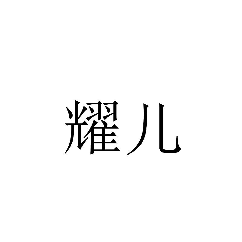 耀儿