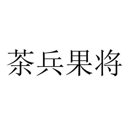茶兵果将