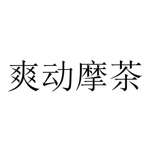 爽动摩茶