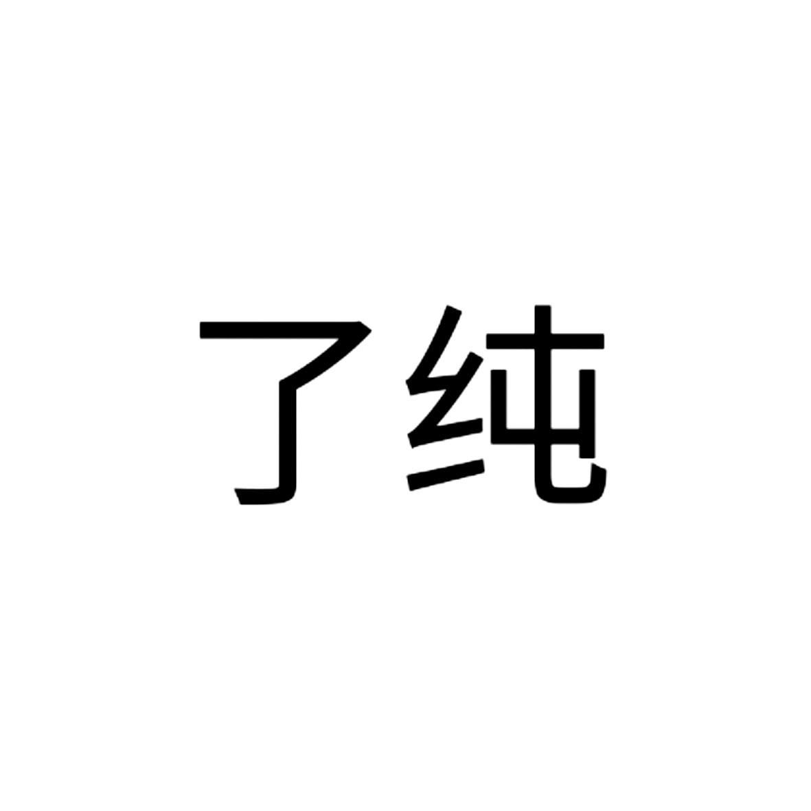 了纯
