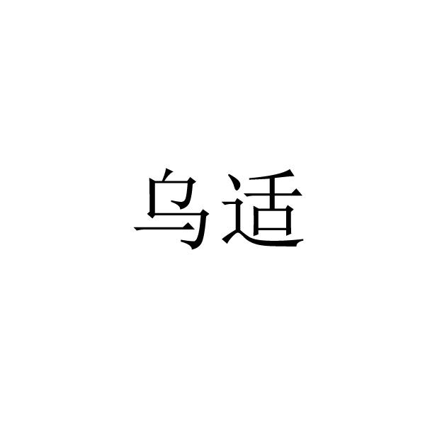 乌适
