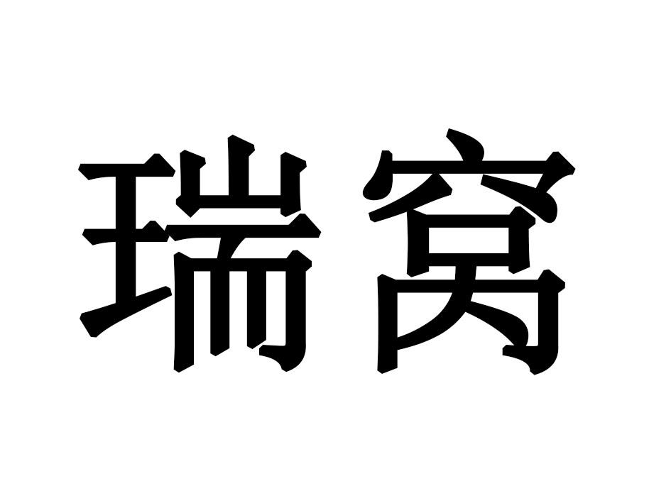 瑞窝