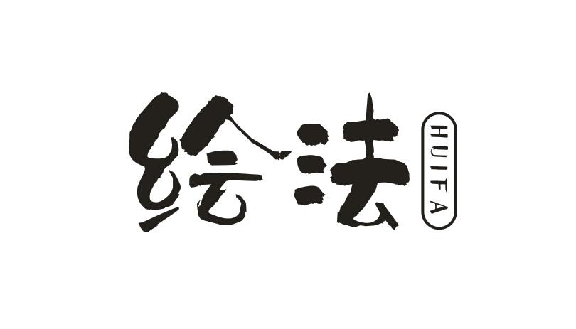 绘法