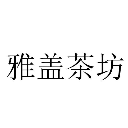 雅盖茶坊