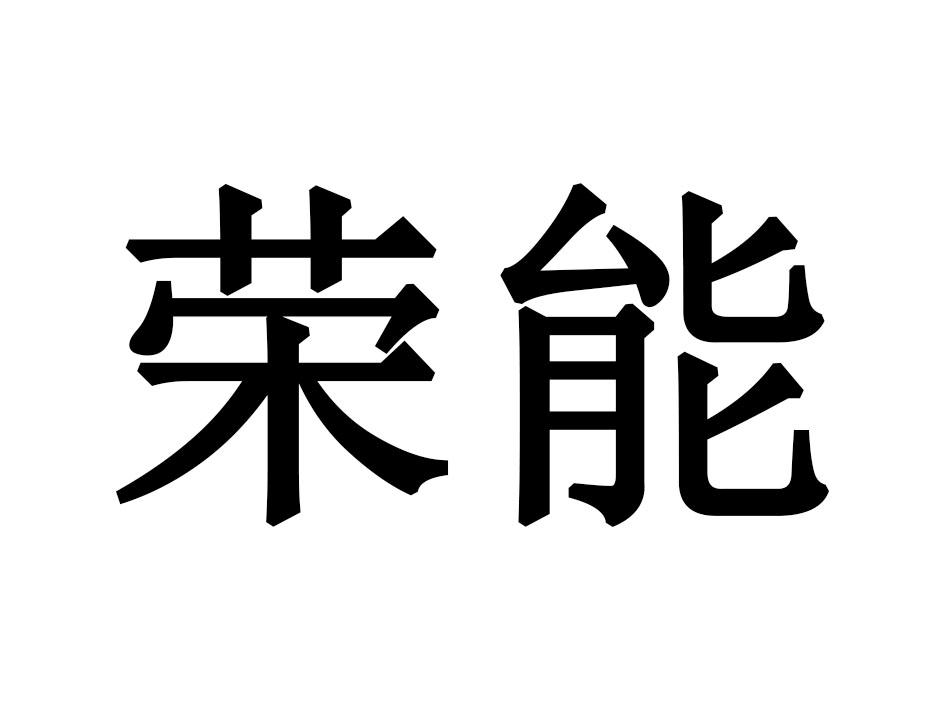 荣能