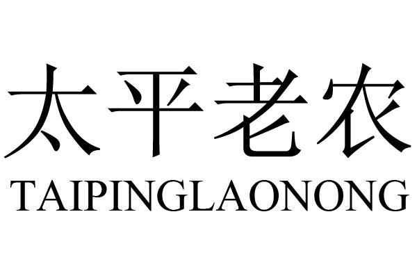 太平老农