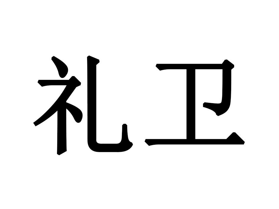 礼卫