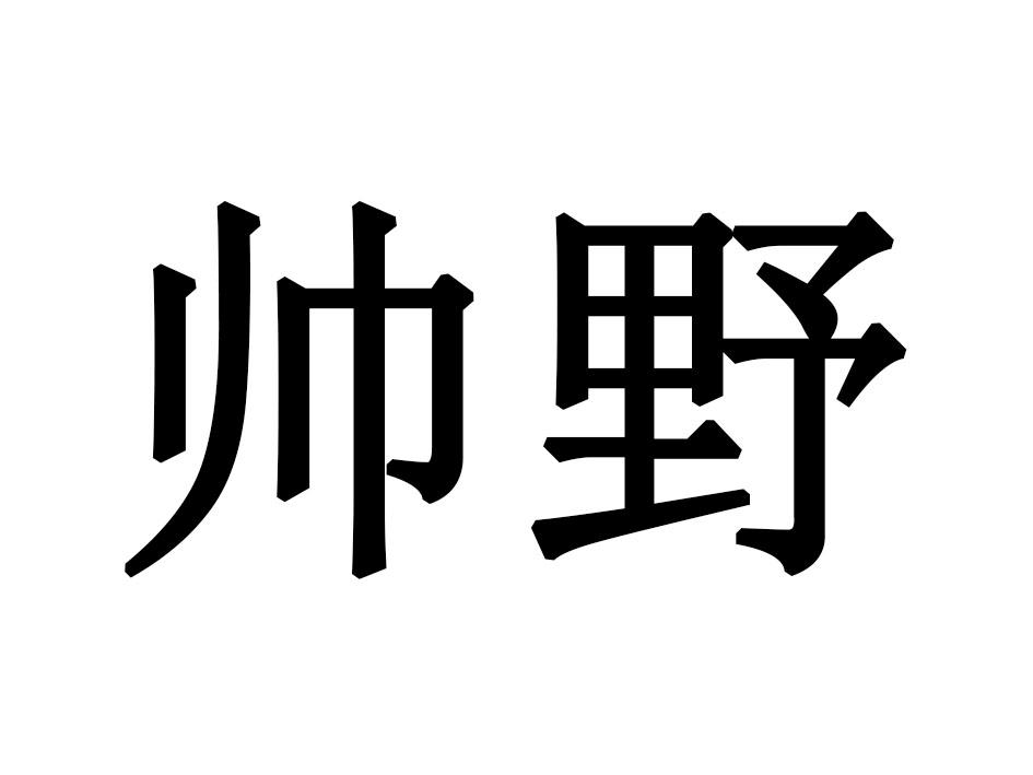 帅野