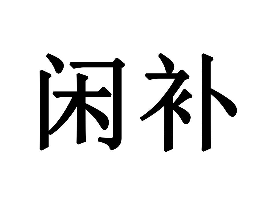 闲补