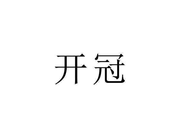 开冠