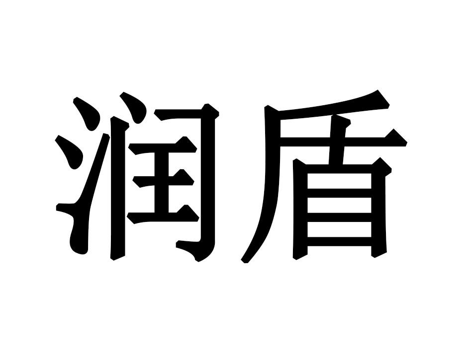润盾