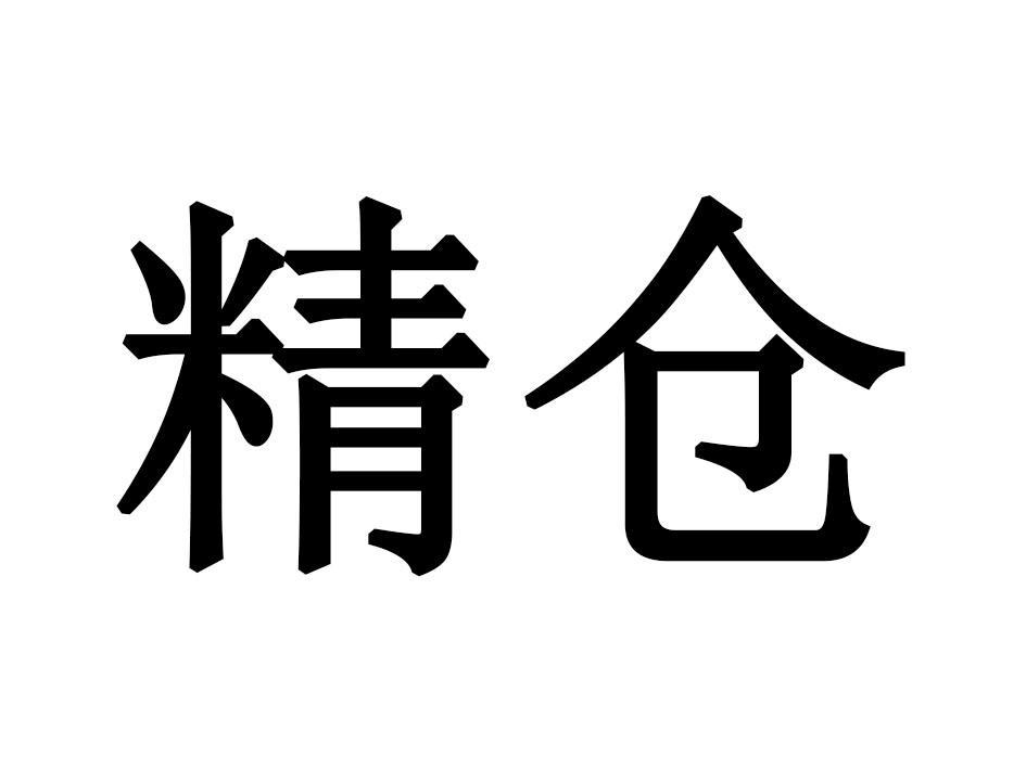 精仓